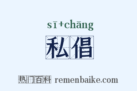 私倡是什么意思的图片